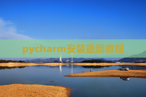 pycharm安装最新教程